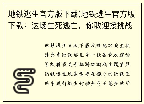 地铁逃生官方版下载(地铁逃生官方版下载：这场生死逃亡，你敢迎接挑战吗？)