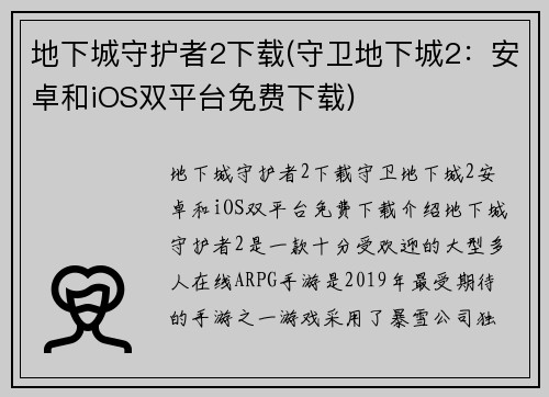 地下城守护者2下载(守卫地下城2：安卓和iOS双平台免费下载)