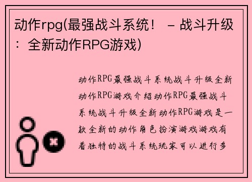 动作rpg(最强战斗系统！ - 战斗升级：全新动作RPG游戏)