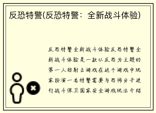 反恐特警(反恐特警：全新战斗体验)