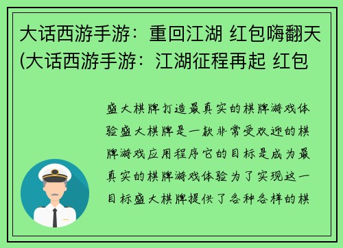 大话西游手游：重回江湖 红包嗨翻天(大话西游手游：江湖征程再起 红包狂欢掀起狂潮)