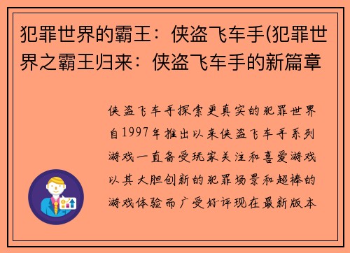 犯罪世界的霸王：侠盗飞车手(犯罪世界之霸王归来：侠盗飞车手的新篇章)