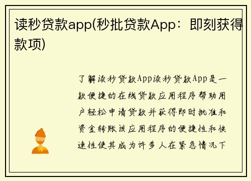 读秒贷款app(秒批贷款App：即刻获得款项)